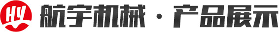 青州市航宇機械有限公司·產品展示